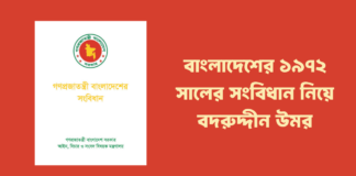 বদরুদ্দীন উমর বাংলাদেশের সংবিধান নিয়ে ১৯৭২ সালে যা লিখেছিলেন Badruddin Umar on the 1972 Constitution of Bangladesh