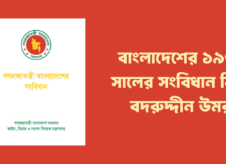 বদরুদ্দীন উমর বাংলাদেশের সংবিধান নিয়ে ১৯৭২ সালে যা লিখেছিলেন Badruddin Umar on the 1972 Constitution of Bangladesh