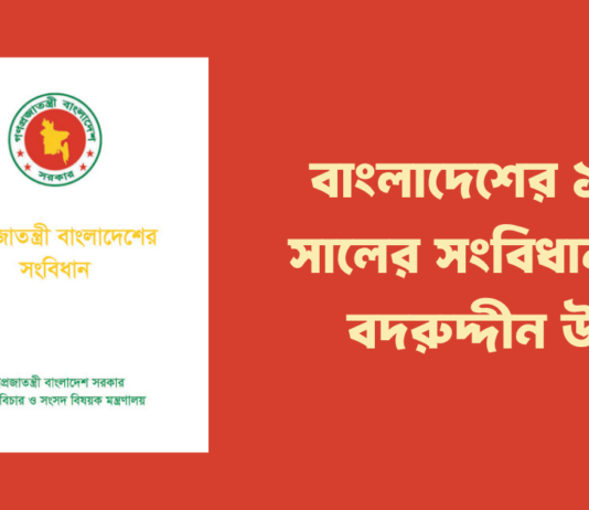 বদরুদ্দীন উমর বাংলাদেশের সংবিধান নিয়ে ১৯৭২ সালে যা লিখেছিলেন Badruddin Umar on the 1972 Constitution of Bangladesh