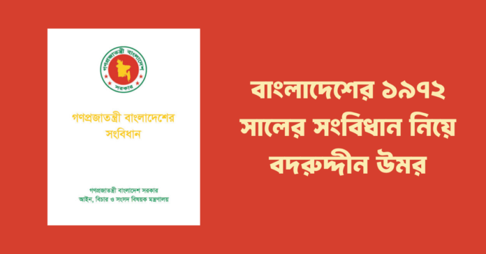 Badruddin Umar on the 1972 Constitution of Bangladesh