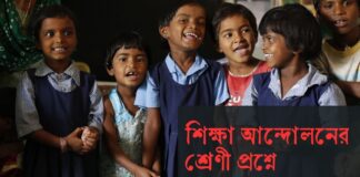 শিক্ষা আন্দোলনের শ্রেণী প্রশ্নে On the class question of the education movement