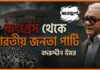 কংগ্রেস থেকে ভারতীয় জনতা পার্টি From Congress to BJP Bangla Badruddin Umar