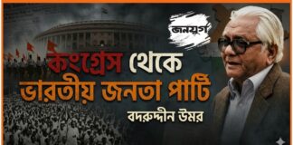 কংগ্রেস থেকে ভারতীয় জনতা পার্টি From Congress to BJP Bangla Badruddin Umar