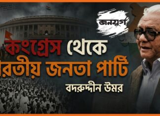 কংগ্রেস থেকে ভারতীয় জনতা পার্টি From Congress to BJP Bangla Badruddin Umar