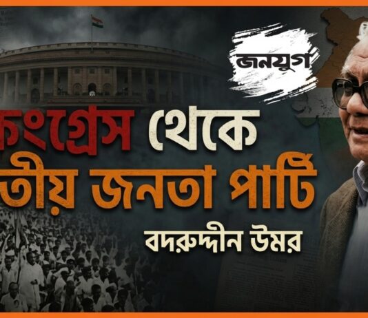 কংগ্রেস থেকে ভারতীয় জনতা পার্টি From Congress to BJP Bangla Badruddin Umar